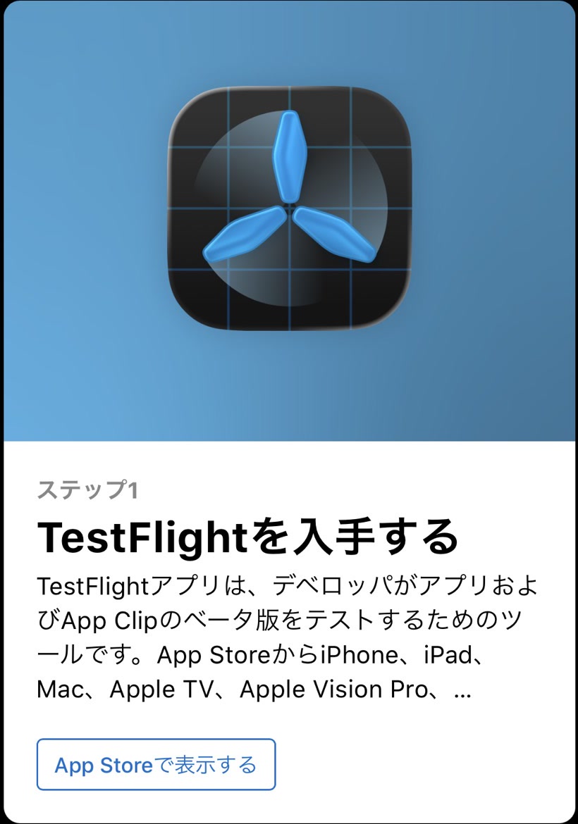 TestFlight公開ページのステップ1。画面下部にApp Storeで表示するボタンがあります