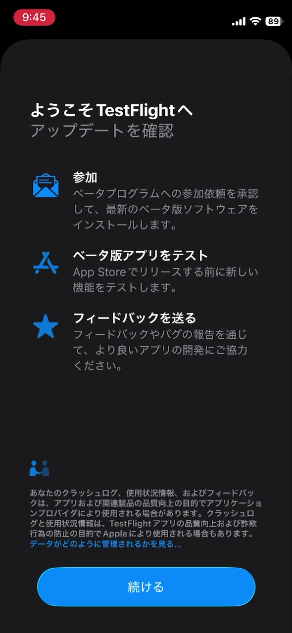 TestFlightのようこそ画面。下部に続けるボタンがあります